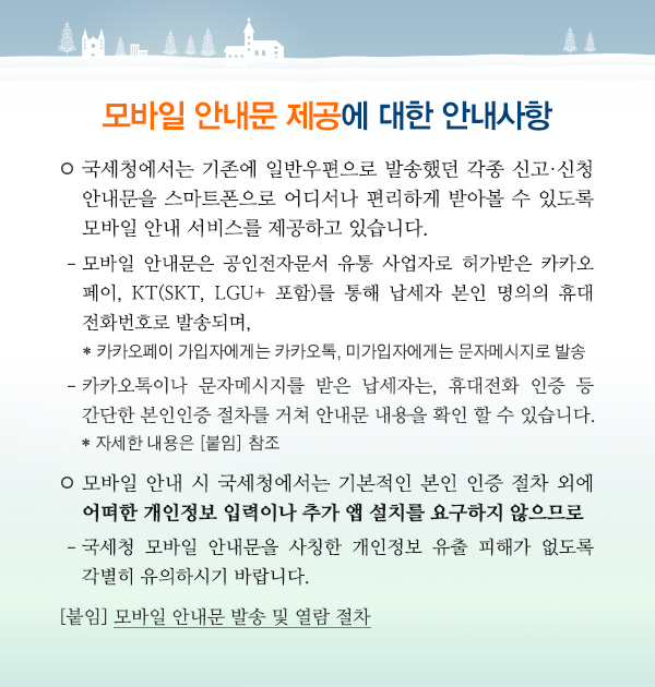 20191206_모바일안내문제공에대한안내사항_홈택스 및 홈페이지 공.jpg